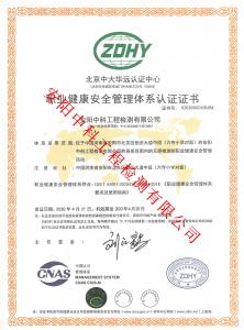 職業(yè)健康安全管理體系認證證書